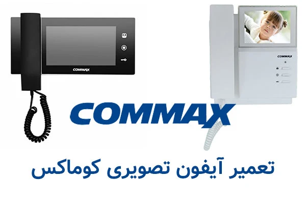 تعمیر کار آیفون تصویری کوماکس در تهران
