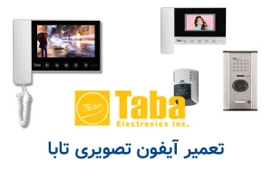 تعمیر آیفون تصویری تابا