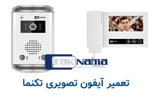 تعمیر آیفون تصویری تکنما