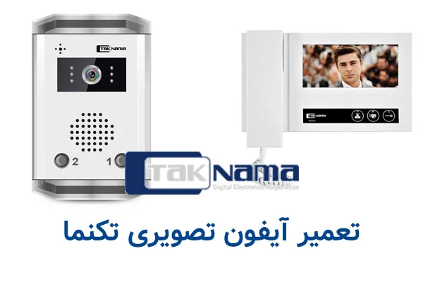 تعمیر کار آیفون تصویری تکنما