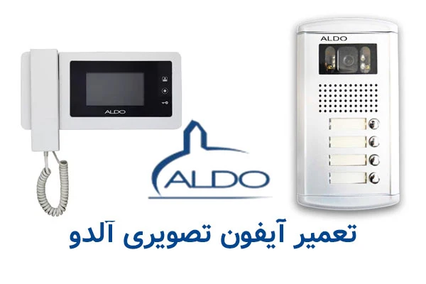 تعمیر آیفون تصویری آلدو