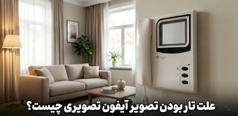 تار بودن آیفون تصویری