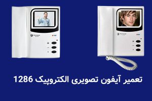 تعمیر آیفون تصویری الکتروپیک 1286