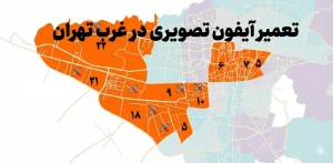 تعمیر آیفون تصویری غرب تهران