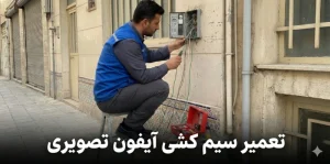 تعمیر سیم کشی آیفون تصویری
